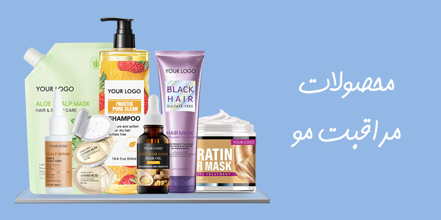 محصولات_مراقبت_مو