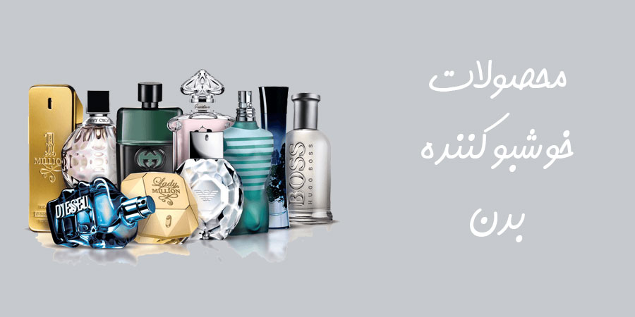 عطر_و_ادکلن